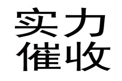 永新收债公司